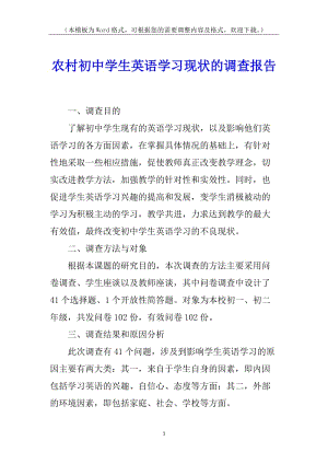 農(nóng)村初中學(xué)生英語學(xué)習(xí)現(xiàn)狀的調(diào)查報告(更新版)