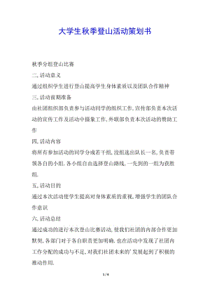 大學(xué)生秋季登山活動策劃書(完整版)