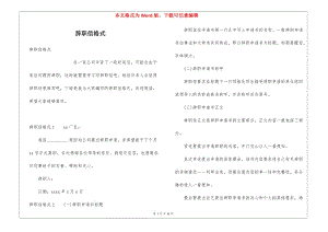 辭職信格式-在線瀏覽