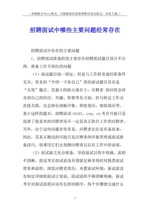 招聘面試中哪些主要問(wèn)題經(jīng)常存在-免費(fèi)閱讀