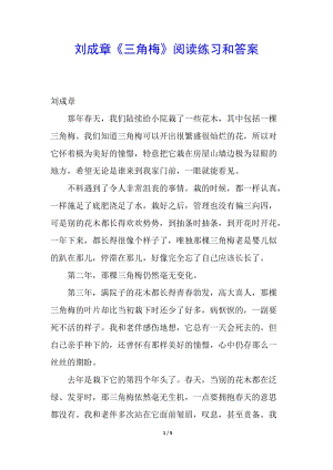 劉成章《三角梅》閱讀練習(xí)和答案(參考版)