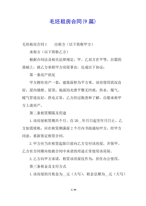 毛坯租房合同(9篇)-文庫吧