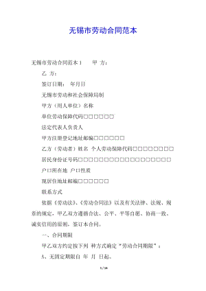 無錫市勞動合同范本(參考版)