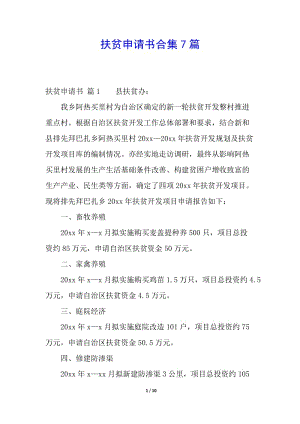 扶貧申請(qǐng)書合集7篇(專業(yè)版)