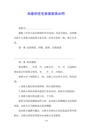 自家的住宅房屋租賃合同-文庫吧資料