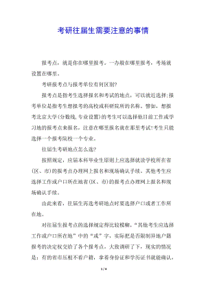 考研往屆生需要注意的事情-預(yù)覽頁(yè)