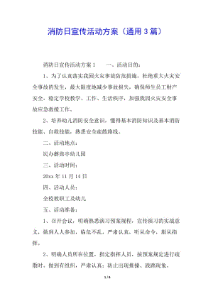 消防日宣傳活動方案(通用3篇)(參考版)