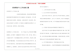活動策劃個人工作總結(jié)三篇(留存版)
