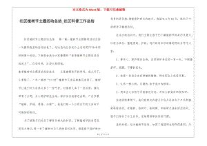 社區(qū)植樹節(jié)主題活動總結(jié)社區(qū)科普工作總結(jié)(專業(yè)版)