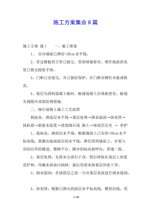 施工方案集合8篇(更新版)