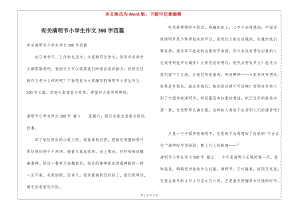 有關(guān)清明節(jié)小學(xué)生作文300字四篇-文庫(kù)吧