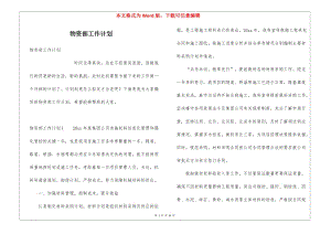 物資部工作計(jì)劃-閱讀頁(yè)