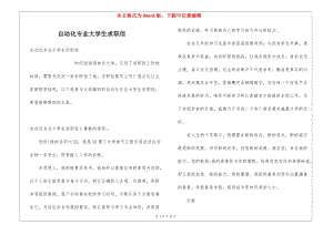 自動(dòng)化專業(yè)大學(xué)生求職信(留存版)