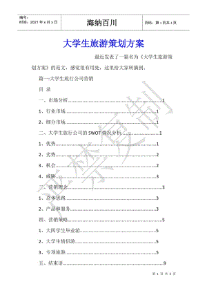 大學(xué)生旅游策劃方案(已改無錯(cuò)字)