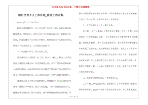 前臺文員個人工作計劃-前臺工作計劃-wenkub.com