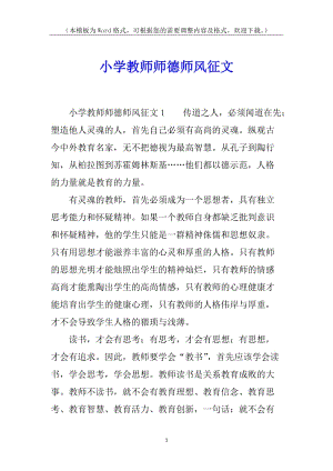 小學(xué)教師師德師風(fēng)征文(文件)