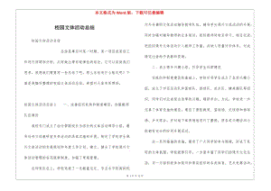 校園文體活動(dòng)總結(jié)-資料下載頁(yè)