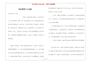 車隊(duì)領(lǐng)導(dǎo)個(gè)人總結(jié)-wenkub.com