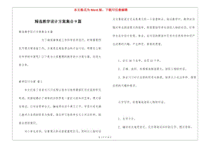精選教學(xué)設(shè)計方案集合9篇-文庫吧在線文庫