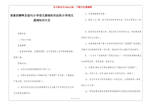 星象的解釋及造句-小學(xué)語文基礎(chǔ)知識總結(jié)-小學(xué)語文基礎(chǔ)知識大全(更新版)