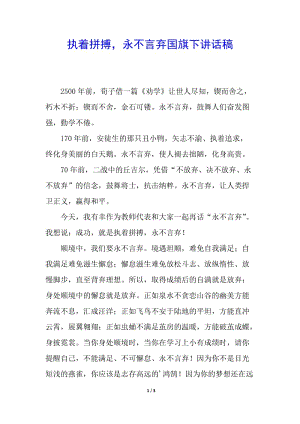 執(zhí)著拼搏-永不言棄國(guó)旗下講話稿(完整版)