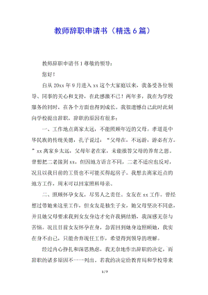 教師辭職申請書(精選6篇)-預覽頁