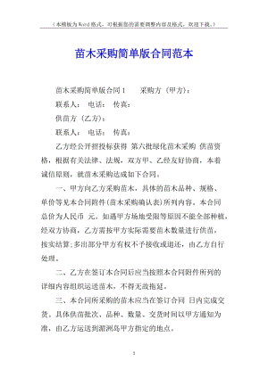 苗木采購(gòu)簡(jiǎn)單版合同范本(完整版)
