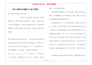 高中以感動為話題作文500字四篇-文庫吧資料