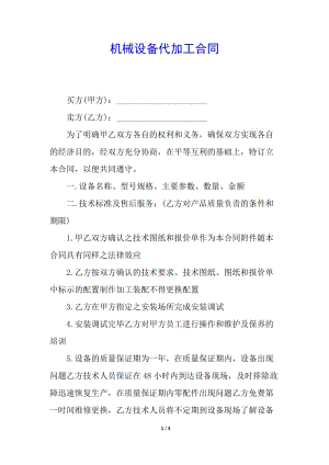 機(jī)械設(shè)備代加工合同-資料下載頁(yè)