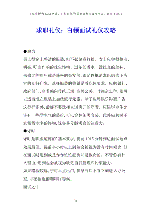 求職禮儀：白領(lǐng)面試禮儀攻略-預(yù)覽頁