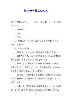 植樹(shù)節(jié)節(jié)日活動(dòng)方案-免費(fèi)閱讀