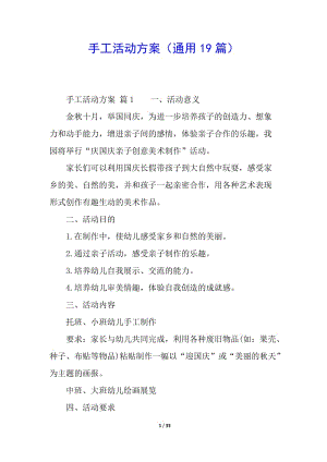 手工活動(dòng)方案(通用19篇)(完整版)