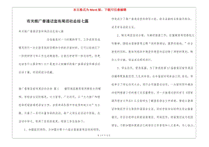 有關(guān)推廣普通話宣傳周活動總結(jié)七篇-wenkub