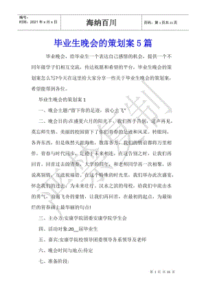畢業(yè)生晚會的策劃案5篇(已改無錯字)