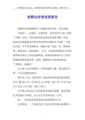 競聘總經(jīng)理述職報告-wenkub