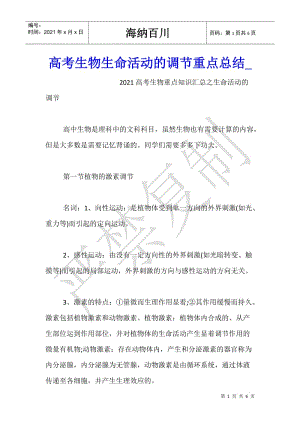 高考生物生命活動(dòng)的調(diào)節(jié)重點(diǎn)總結(jié)-在線瀏覽