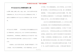 學習企業(yè)文化心得感悟通用三篇(完整版)