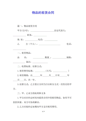 物品的租賃合同-免費(fèi)閱讀