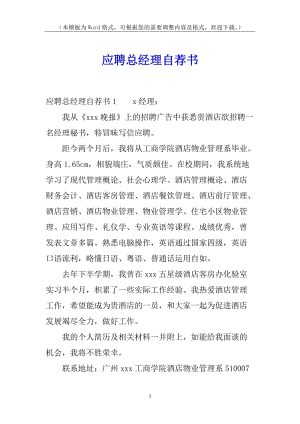 應(yīng)聘總經(jīng)理自薦書(已改無錯(cuò)字)