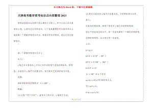 天津高考數(shù)學?？贾R點內容整理2021(完整版)