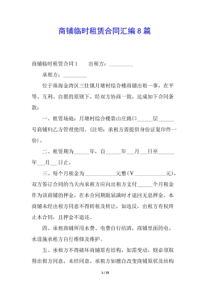 商鋪臨時租賃合同匯編8篇-在線瀏覽