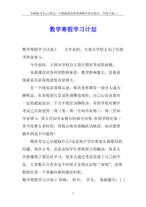 數(shù)學(xué)寒假學(xué)習(xí)計(jì)劃-全文預(yù)覽