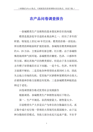 農(nóng)產(chǎn)品問卷調(diào)查報(bào)告(留存版)
