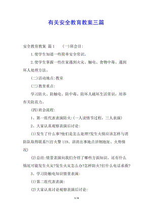 有關(guān)安全教育教案三篇-wenkub.com
