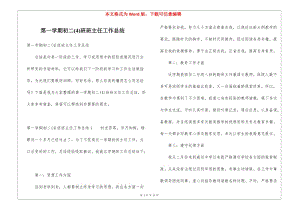第一學(xué)期初二(4)班班主任工作總結(jié)-文庫(kù)吧