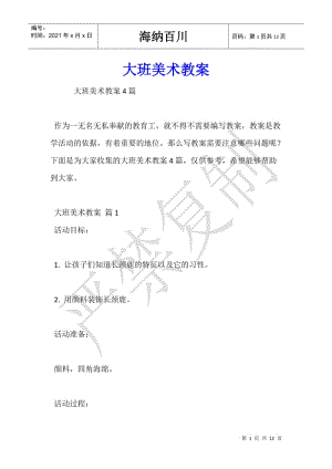 大班美術(shù)教案-預(yù)覽頁