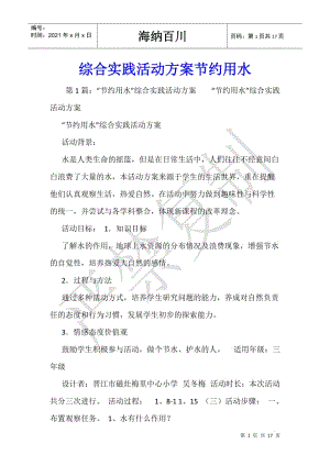 綜合實(shí)踐活動(dòng)方案節(jié)約用水-文庫(kù)吧資料