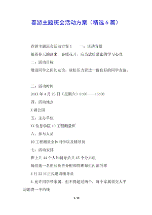 春游主題班會(huì)活動(dòng)方案(精選6篇)-免費(fèi)閱讀
