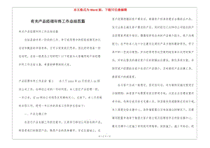 有關(guān)產(chǎn)品經(jīng)理年終工作總結(jié)四篇-閱讀頁