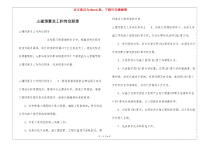 土建預算員工作崗位職責-文庫吧資料